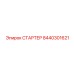 8440301621 СТАРТЕР Epiroc