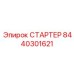 8440301621 СТАРТЕР Epiroc