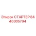 8440305794 СТАРТЕР Epiroc