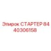 8440306158 СТАРТЕР Epiroc