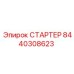 8440308623 СТАРТЕР Epiroc
