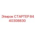 8440308830 СТАРТЕР Epiroc
