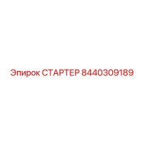 8440309189 СТАРТЕР Epiroc