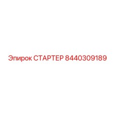 8440309189 СТАРТЕР Epiroc