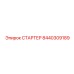 8440309189 СТАРТЕР Epiroc