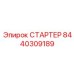 8440309189 СТАРТЕР Epiroc