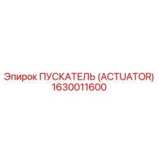 1630011600 ПУСКАТЕЛЬ (ACTUATOR) Epiroc