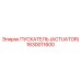 1630011600 ПУСКАТЕЛЬ (ACTUATOR) Epiroc