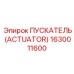 1630011600 ПУСКАТЕЛЬ (ACTUATOR) Epiroc