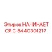 8440301217 НАЧИНАЕТСЯ С Epiroc