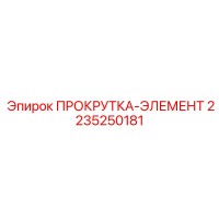 2235250181 ПРОКРУТКА-ЭЛЕМЕНТ Epiroc