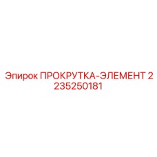 2235250181 ПРОКРУТКА-ЭЛЕМЕНТ Epiroc
