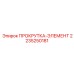 2235250181 ПРОКРУТКА-ЭЛЕМЕНТ Epiroc