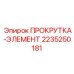2235250181 ПРОКРУТКА-ЭЛЕМЕНТ Epiroc