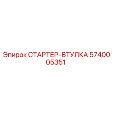 5740005351 СТАРТЕР-ВТУЛКА Epiroc