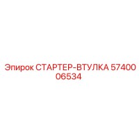 5740006534 СТАРТЕР-ВТУЛКА Epiroc