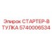 5740006534 СТАРТЕР-ВТУЛКА Epiroc