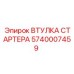 5740007459 ВТУЛКА СТАРТЕРА Epiroc