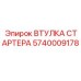 5740009178 ВТУЛКА СТАРТЕРА Epiroc