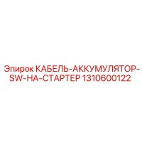 1310600122 КАБЕЛЬ-АККУМУЛЯТОР-SW-НА-СТАРТЕР Epiroc