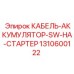 1310600122 КАБЕЛЬ-АККУМУЛЯТОР-SW-НА-СТАРТЕР Epiroc