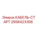 2658423358 КАБЕЛЬ-СТАРТ Epiroc