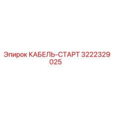 3222329025 КАБЕЛЬ-СТАРТ Epiroc