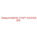 3222329025 КАБЕЛЬ-СТАРТ Epiroc