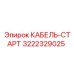 3222329025 КАБЕЛЬ-СТАРТ Epiroc