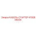 4700808226 КАБЕЛЬ-СТАРТЕР Epiroc
