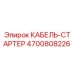 4700808226 КАБЕЛЬ-СТАРТЕР Epiroc