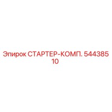 54438510 СТАРТЕР-КОМП. Epiroc