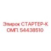 54438510 СТАРТЕР-КОМП. Epiroc