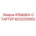 Крышка-стартер для техники Epiroc артикул 9232220502