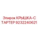 Защитная крышка стартера Epiroc арт. 9232240621