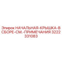 3222331083 НАЧАЛЬНАЯ-КРЫШКА-В СБОРЕ-СМ.-ПРИМЕЧАНИЯ Epiroc