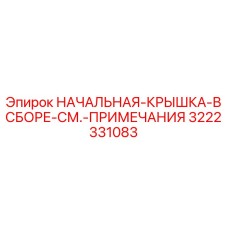 3222331083 НАЧАЛЬНАЯ-КРЫШКА-В СБОРЕ-СМ.-ПРИМЕЧАНИЯ Epiroc