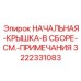 3222331083 НАЧАЛЬНАЯ-КРЫШКА-В СБОРЕ-СМ.-ПРИМЕЧАНИЯ Epiroc