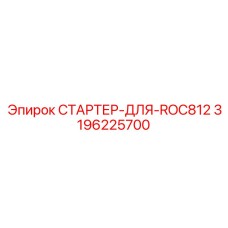 3196225700 СТАРТЕР-ДЛЯ-ROC812 Epiroc