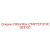 9170923100 СОБАЧКА-СТАРТЕР Epiroc