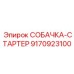 9170923100 СОБАЧКА-СТАРТЕР Epiroc