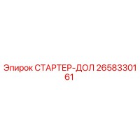 2658330161 СТАРТЕР-ДОЛ Epiroc