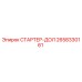 2658330161 СТАРТЕР-ДОЛ Epiroc