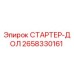 2658330161 СТАРТЕР-ДОЛ Epiroc