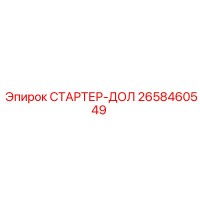 2658460549 СТАРТЕР-ДОЛ Epiroc