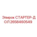 2658460549 СТАРТЕР-ДОЛ Epiroc