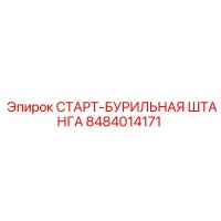 8484014171 СТАРТ-БУРИЛЬНАЯ ШТАНГА Epiroc