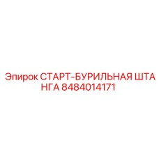 8484014171 СТАРТ-БУРИЛЬНАЯ ШТАНГА Epiroc
