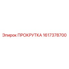1617378700 ПРОКРУТКА Epiroc