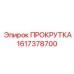 1617378700 ПРОКРУТКА Epiroc